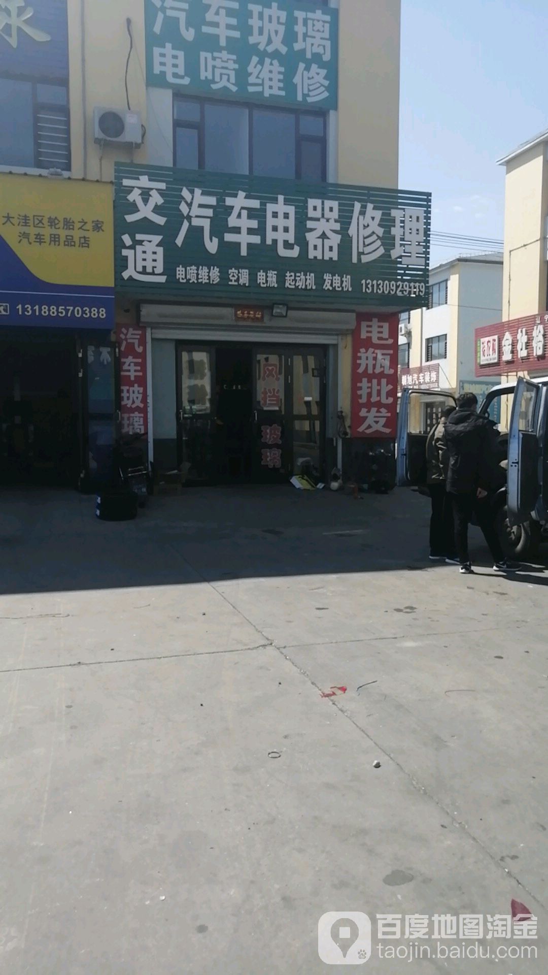 交通汽车电器修理(大洼汽配城店)