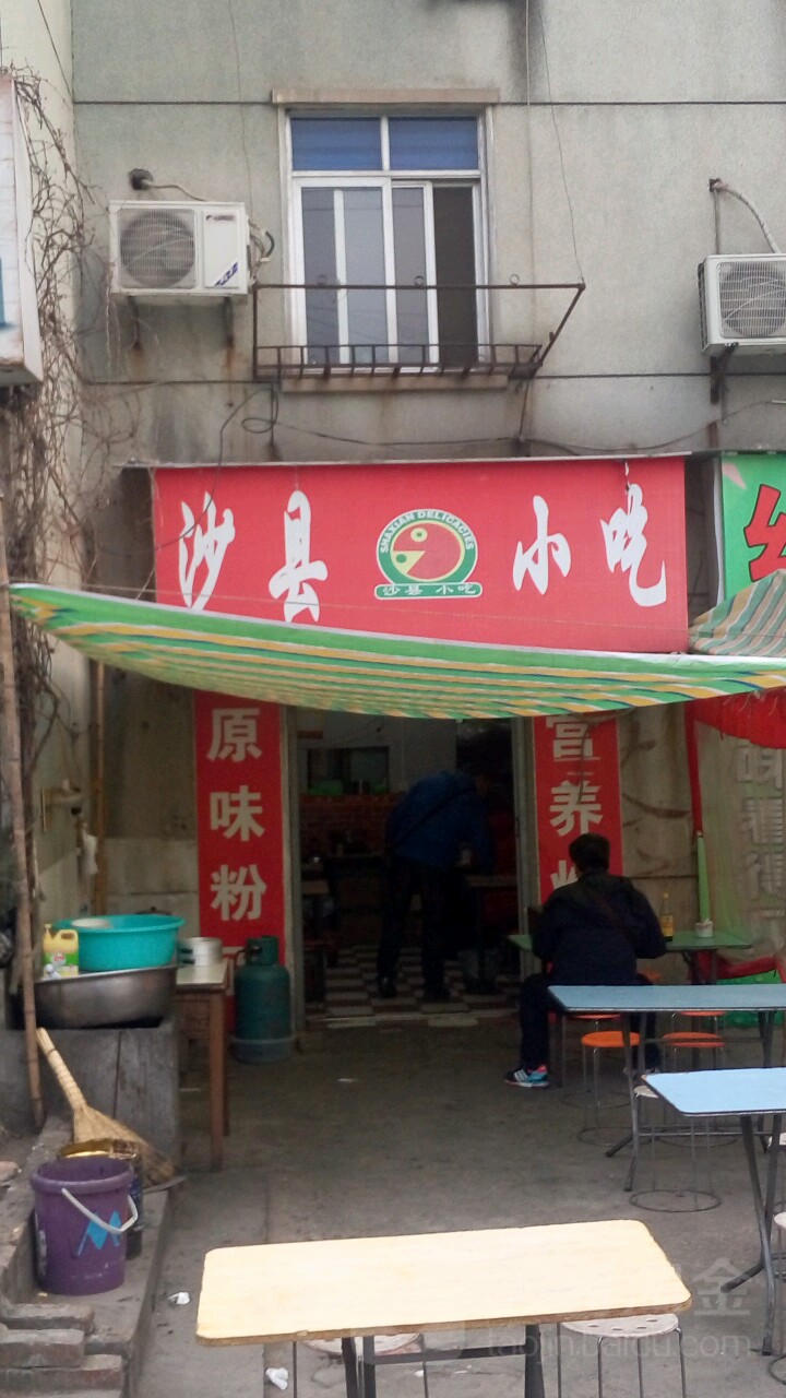 市沙县小吃(轴承厂店)