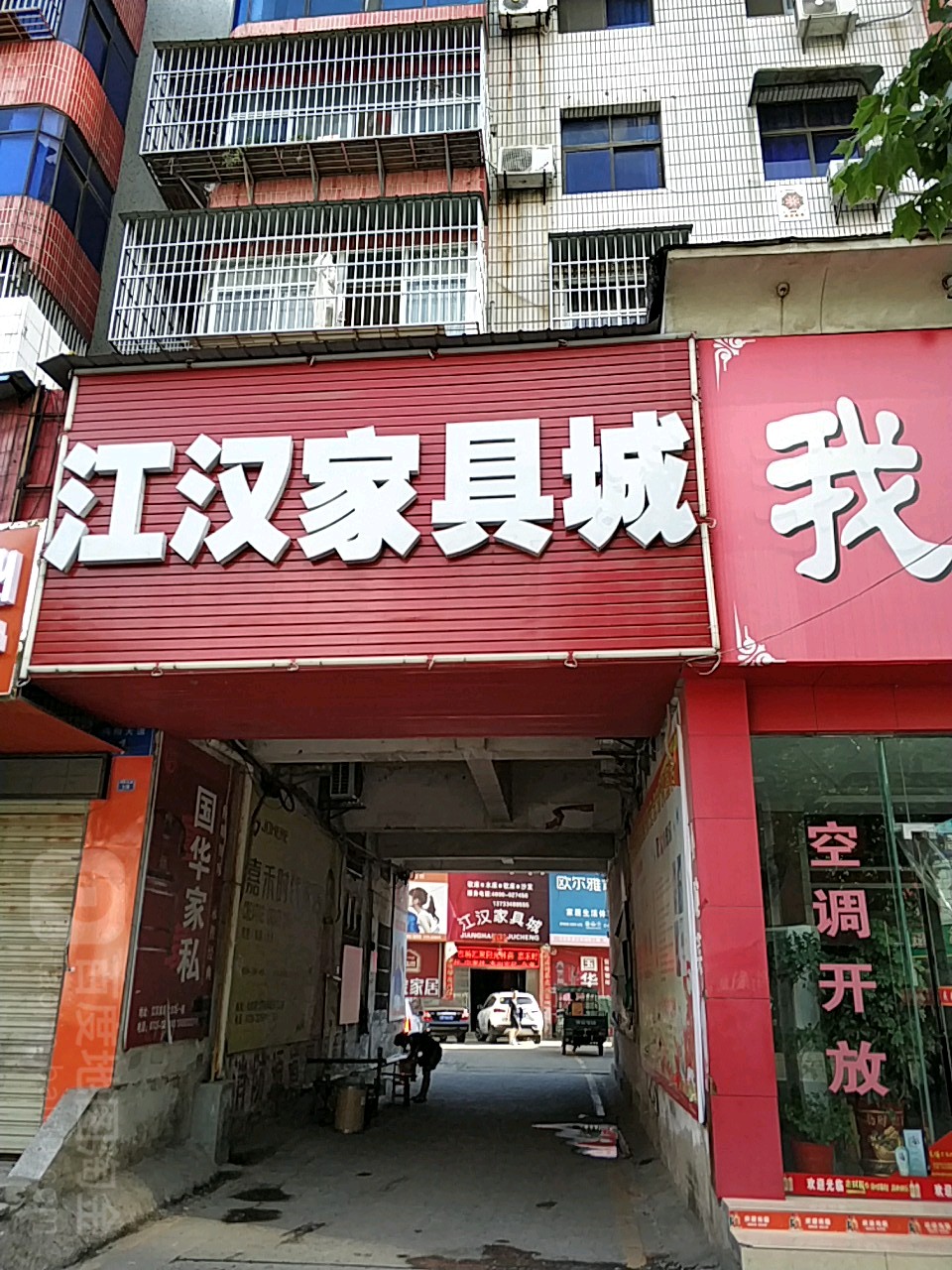 江汉家具