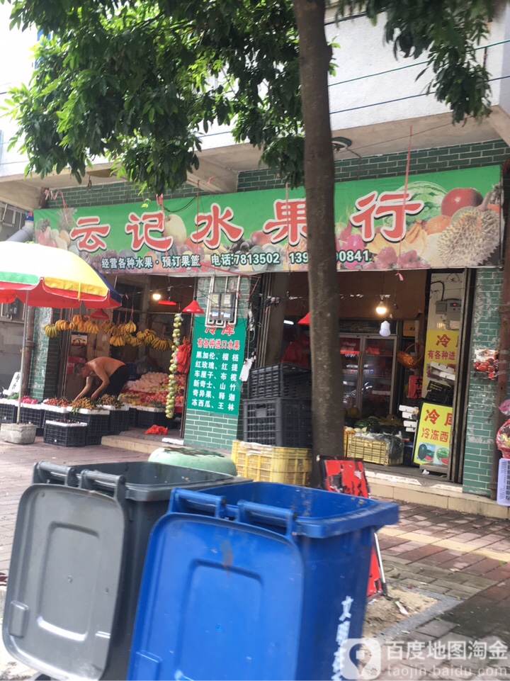 云记水果行