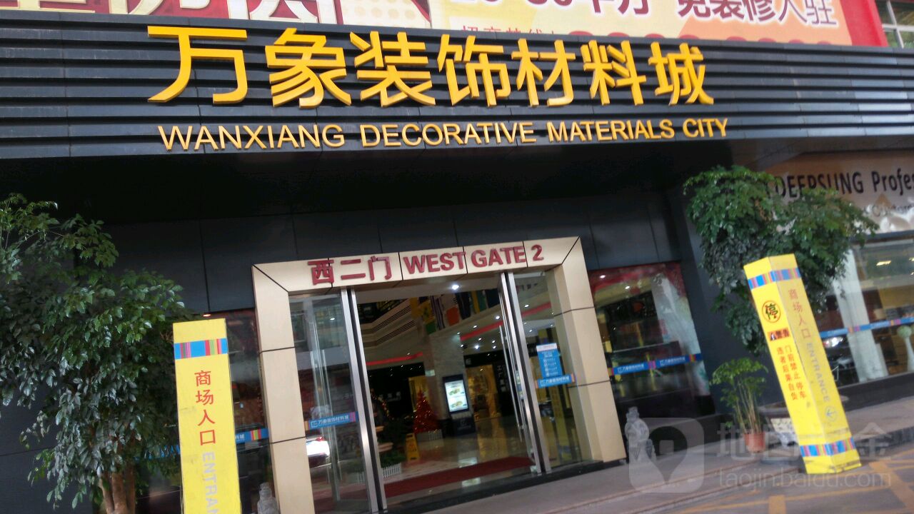 万象装饰材料城西2门