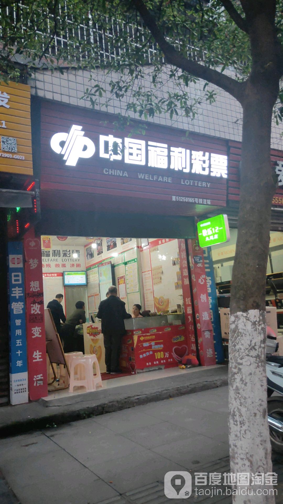 中国富力彩票(紫云街店)