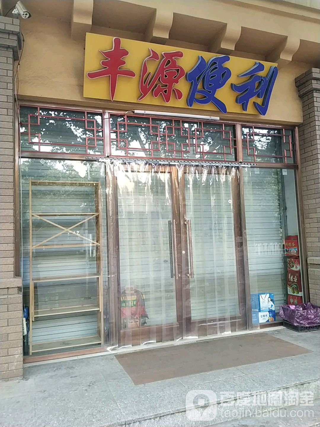 丰源便利