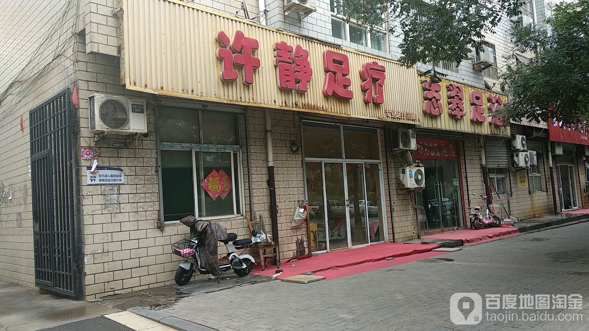 许静足疗