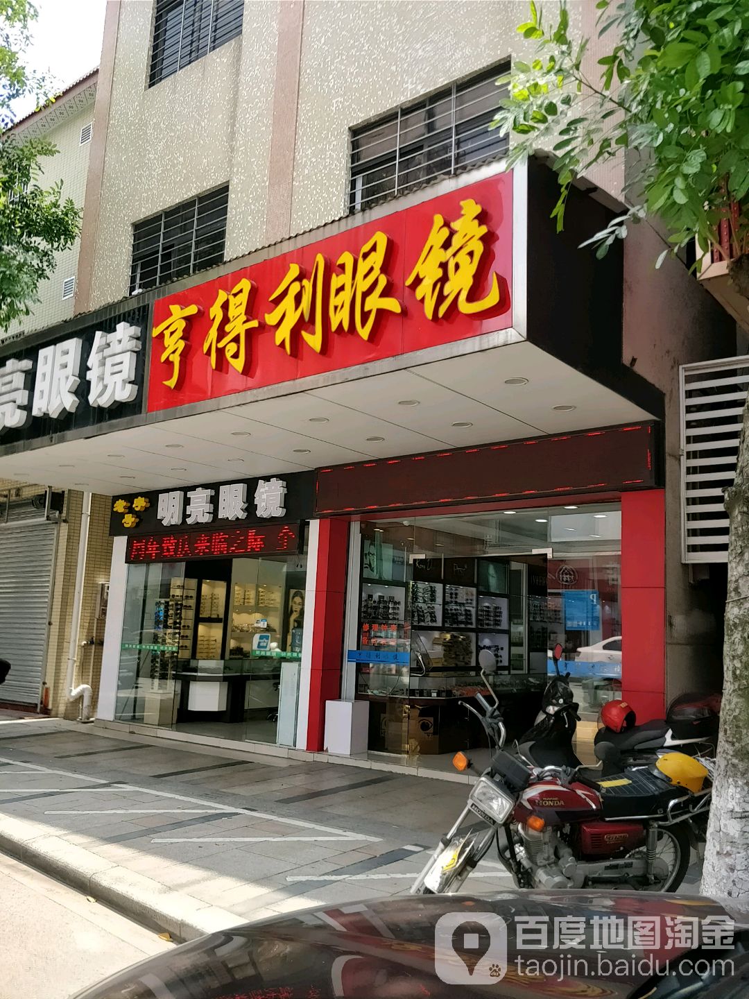 亨得利眼镜(跃进路店)