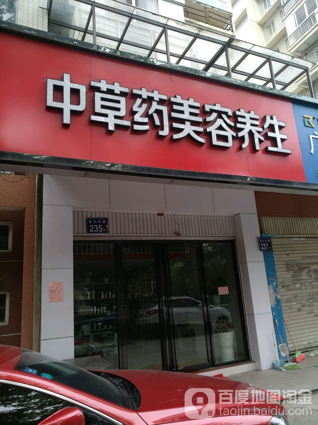 无限极中草药堂美容养生(金山佳园店)