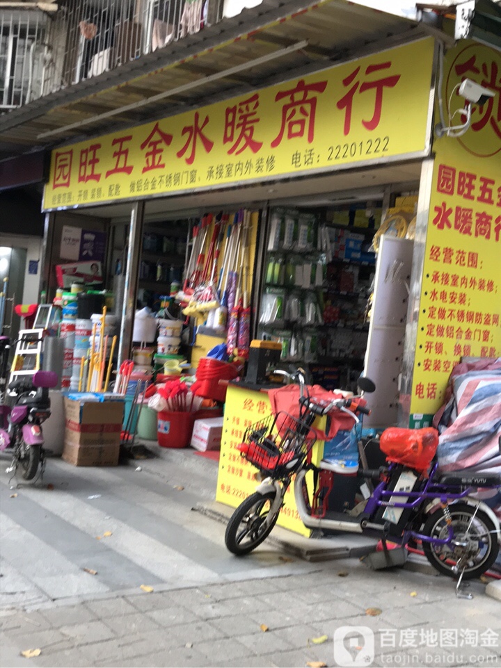园旺五金水暖商行