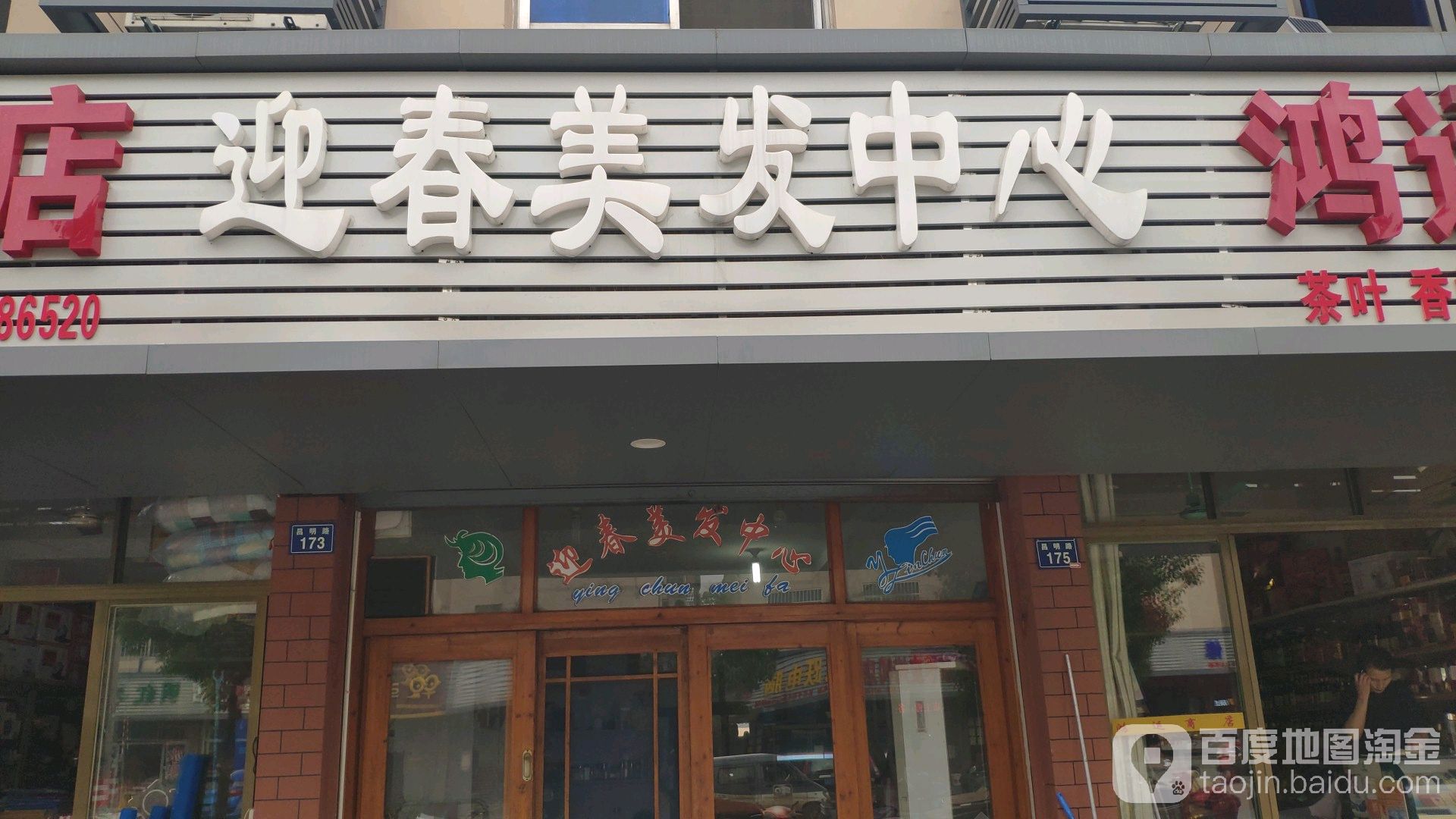 迎春理发店