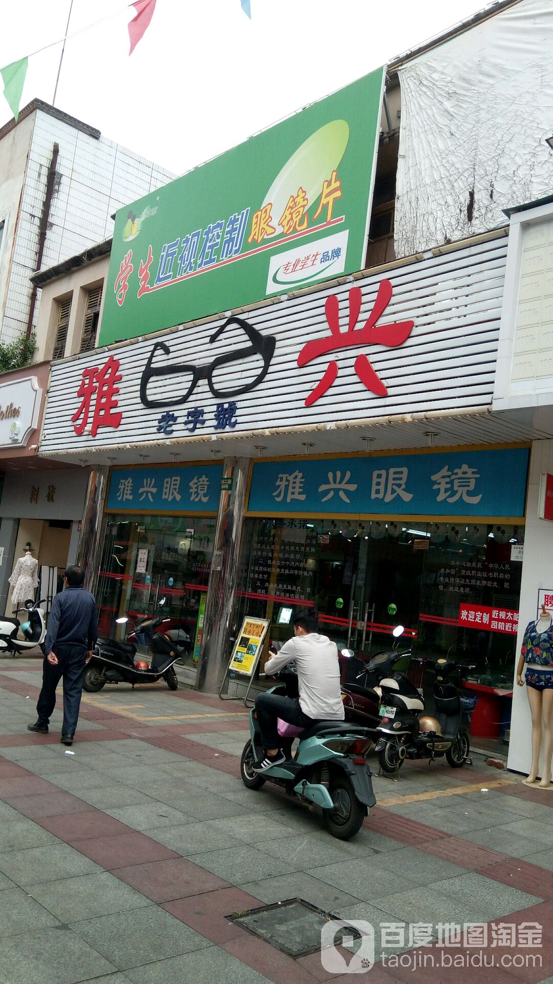 雅兴眼镜(步行街店)