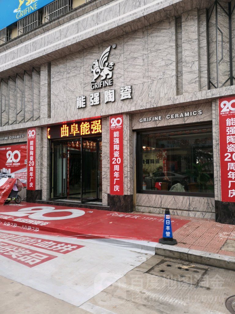 能强瓷砖(伦敦大街店)