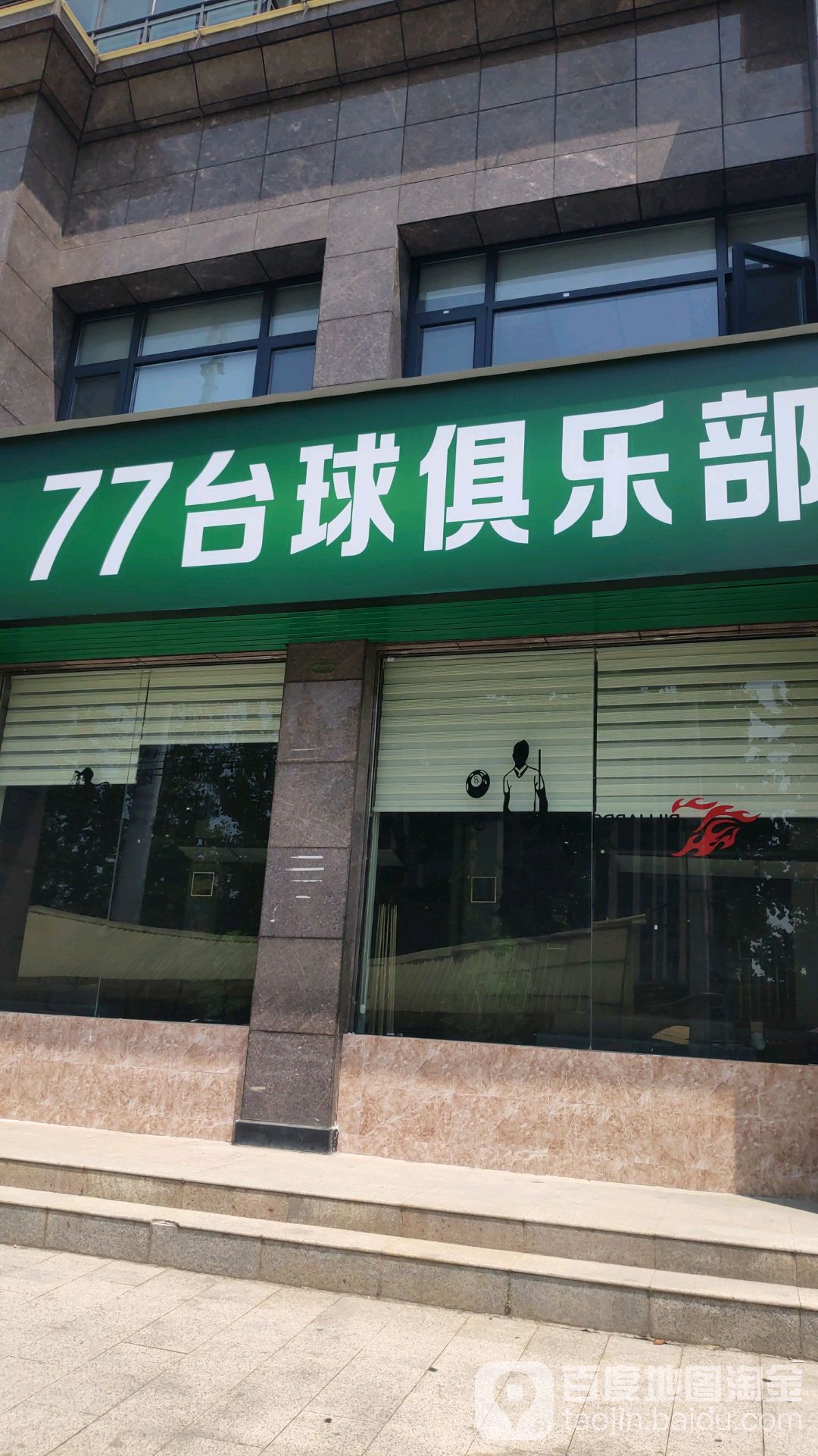 77台球俱乐部