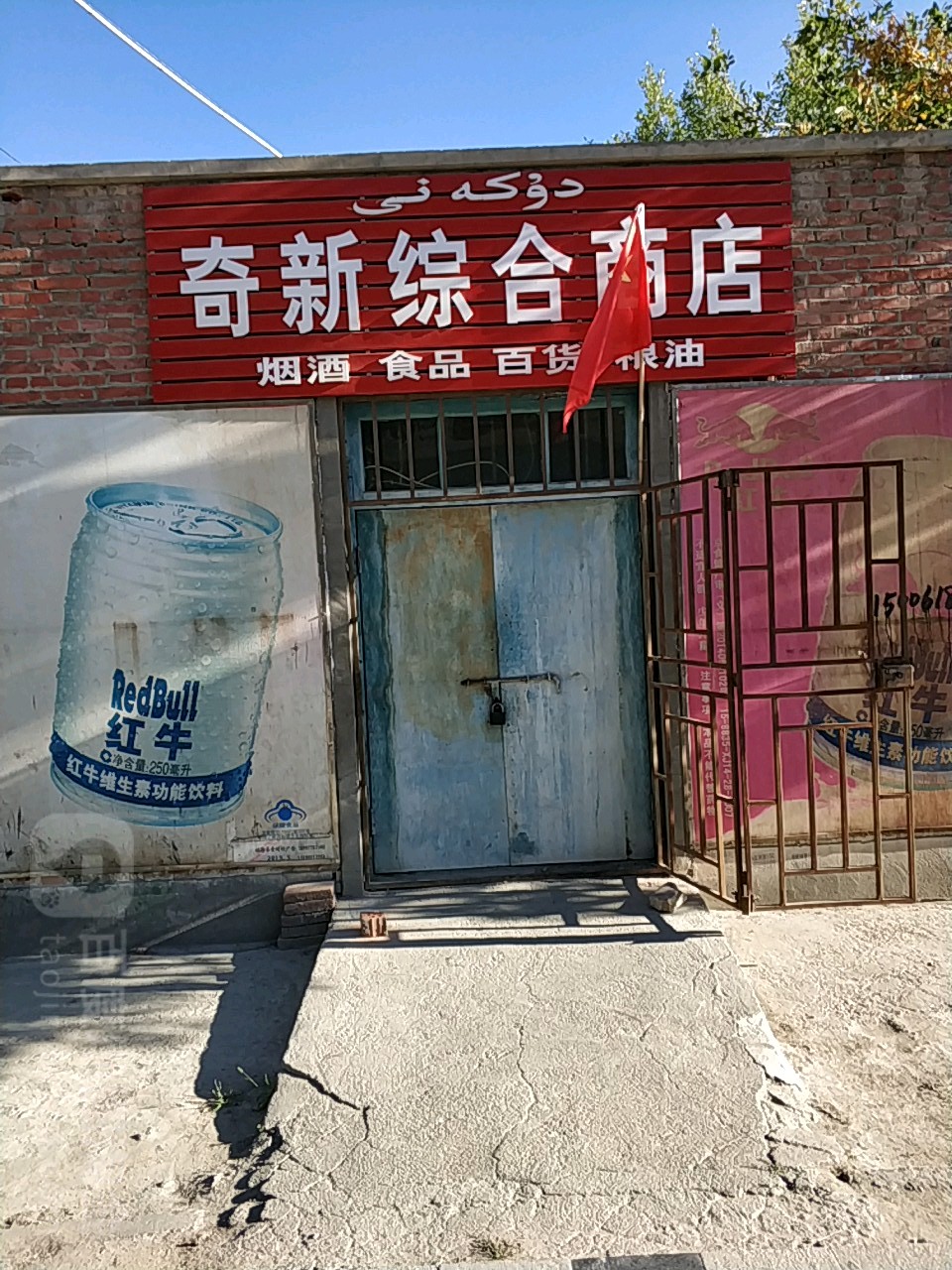 奇新综合商店