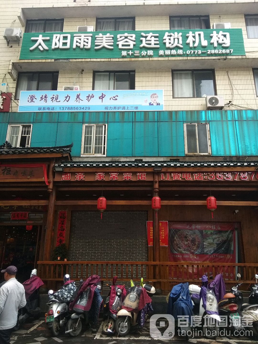 太阳雨美容连锁机构(中心店)