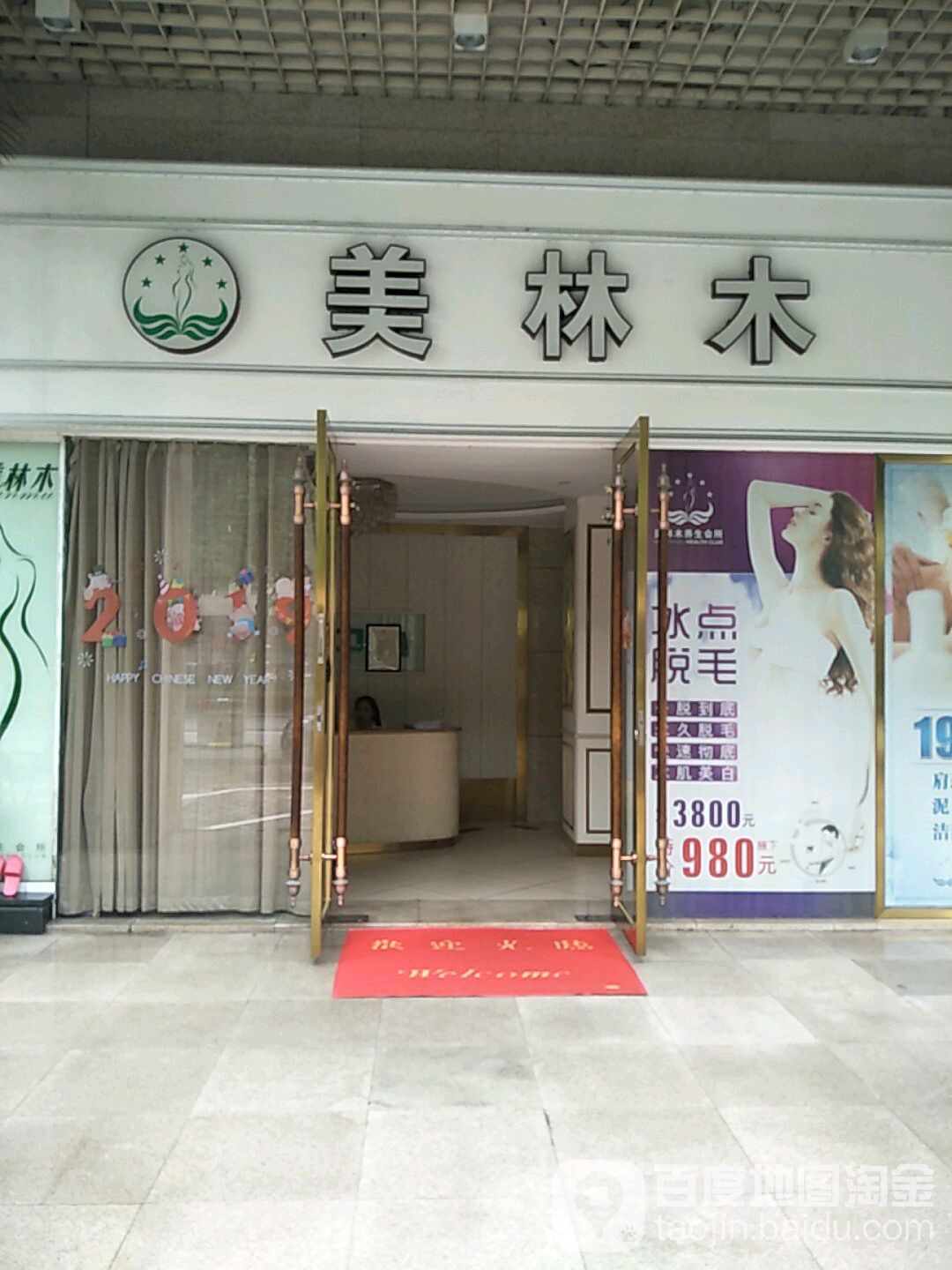 美林木美容会所(绿景三路店)