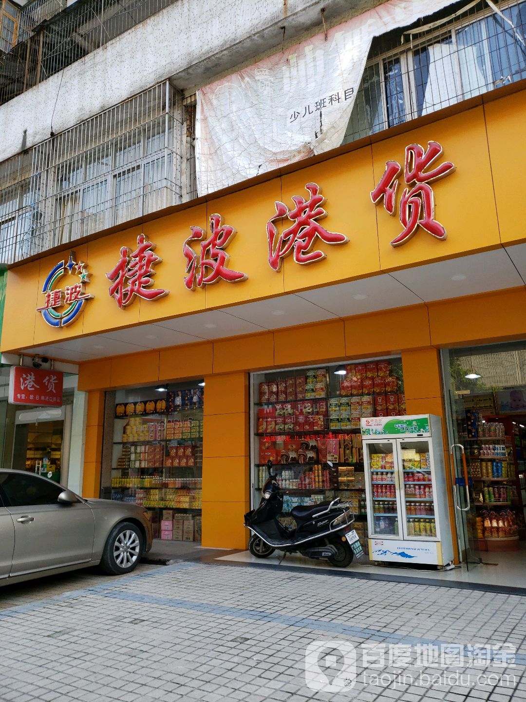 捷波港货店