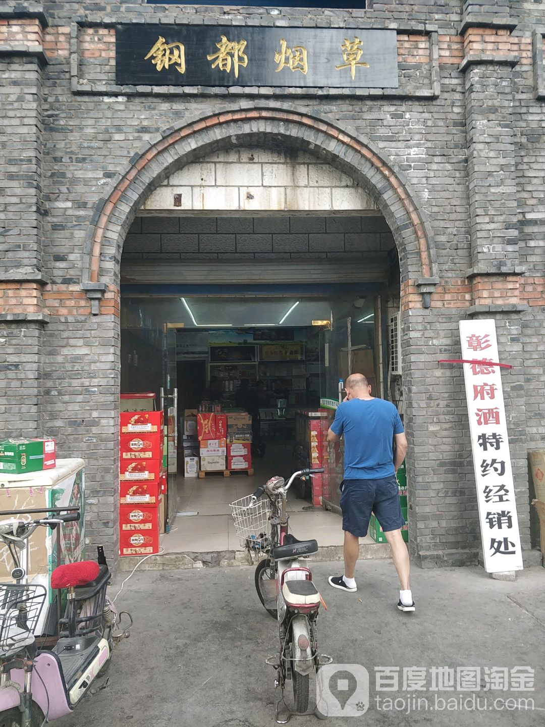 钢都烟草