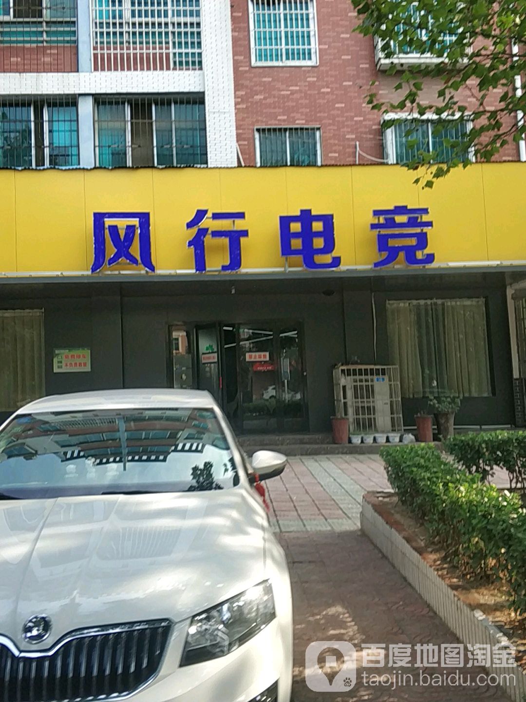 风行电竞(太学路店)