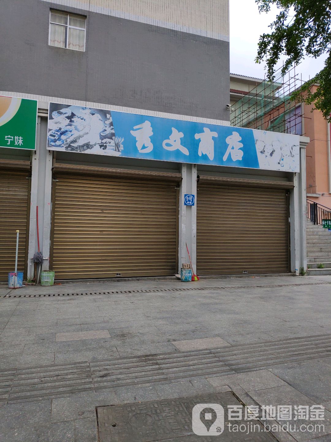 秀文商店