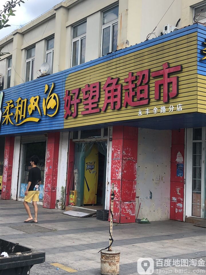 好望角超市(永丰余路分店)