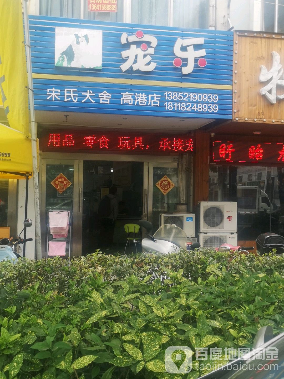宋氏犬舍(高港店)