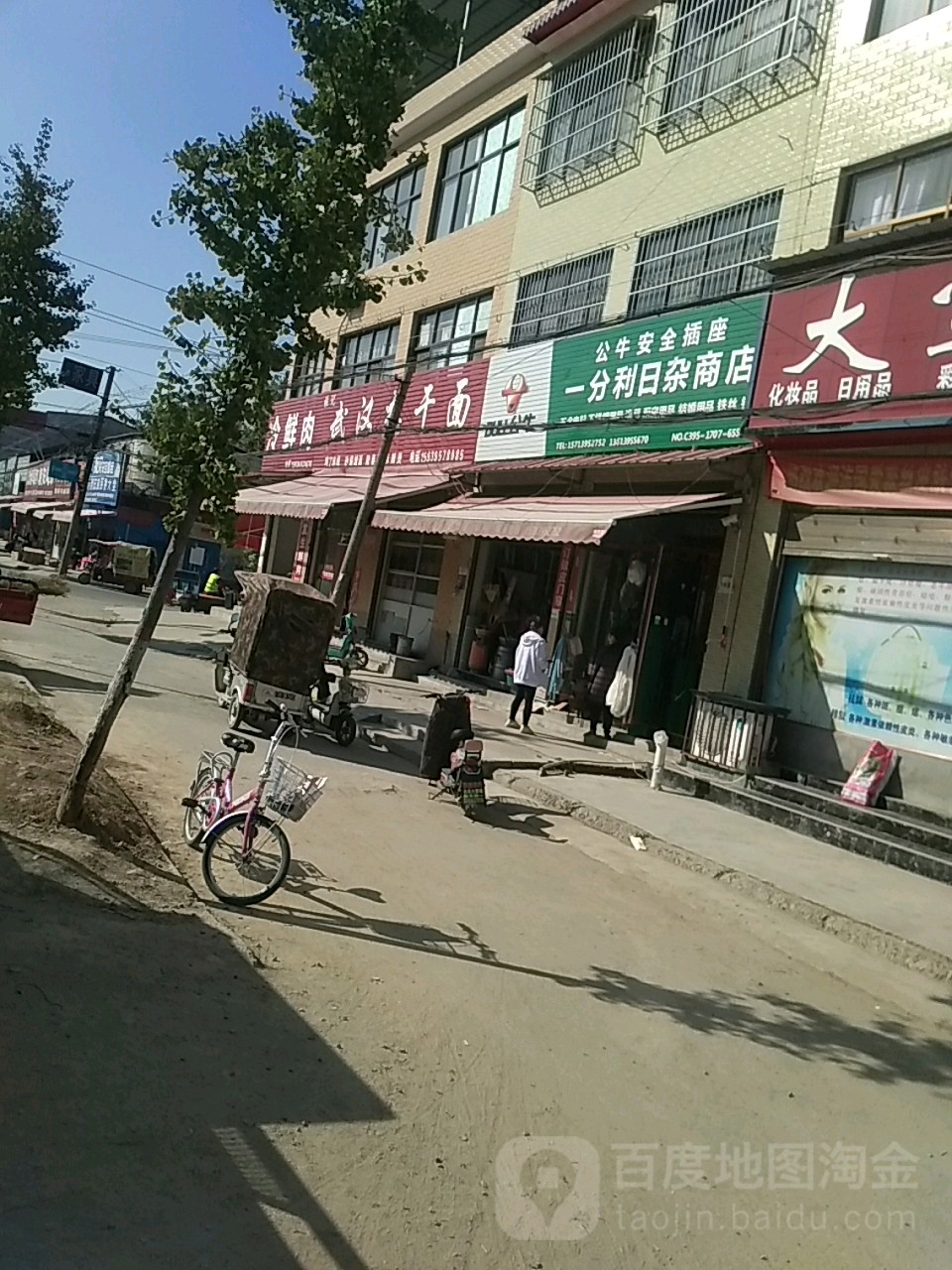 一分利日杂商店