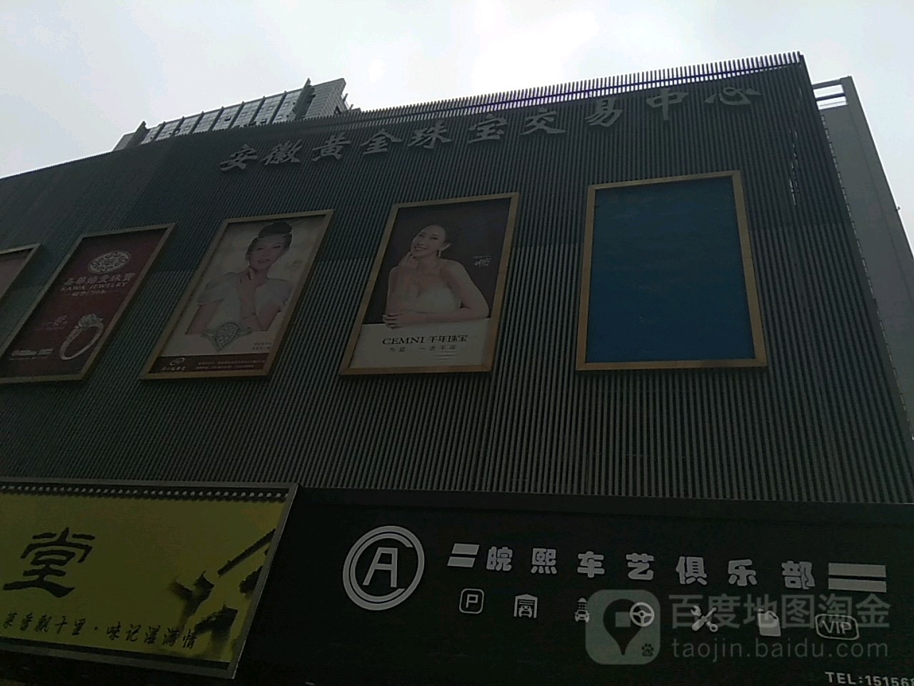安徽黄金珠宝交易中心