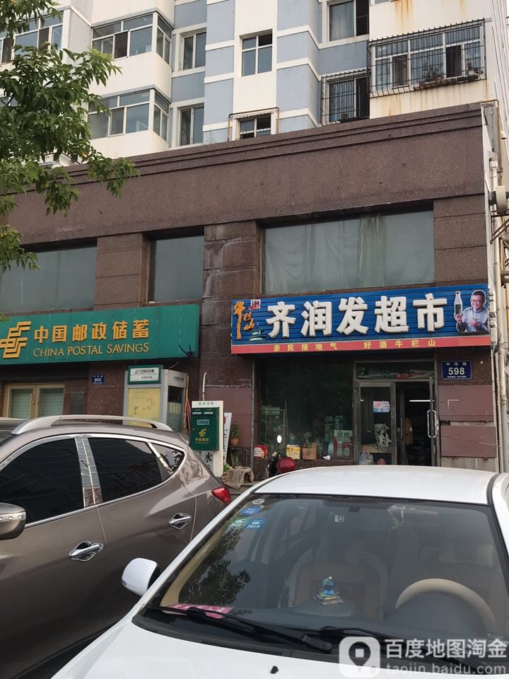 齐润发超市