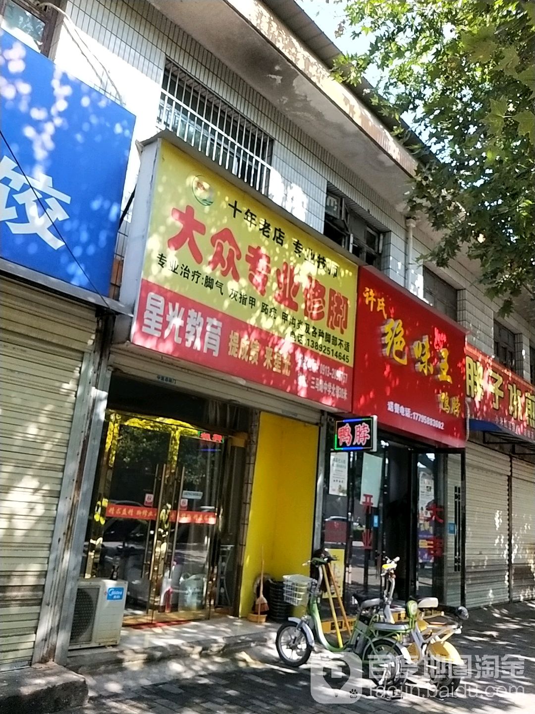 大众专业修脚(宣化路店)