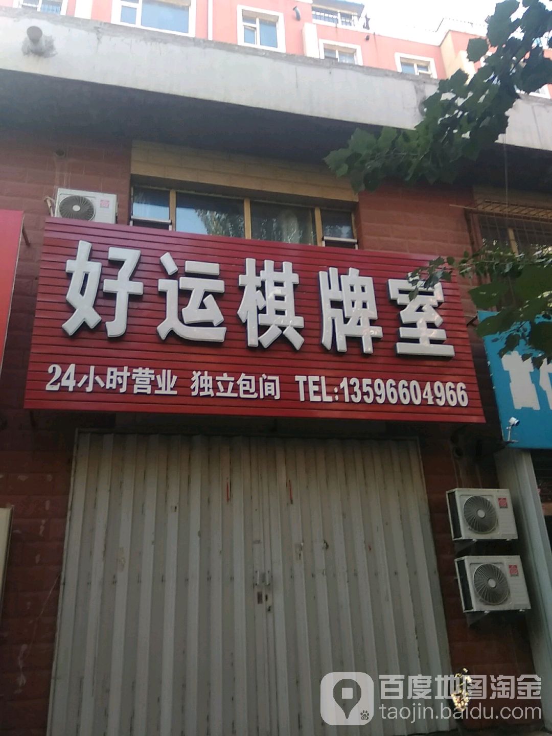 好远棋牌室(南七经街店)