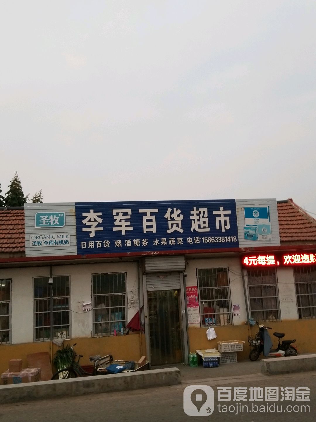 李军百货超市