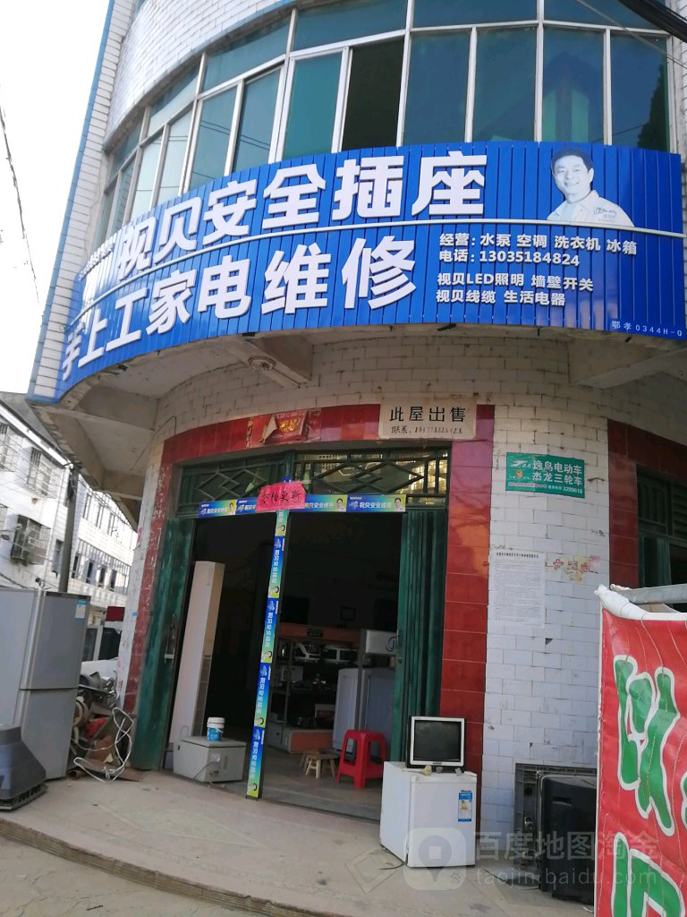 手上工家电维修
