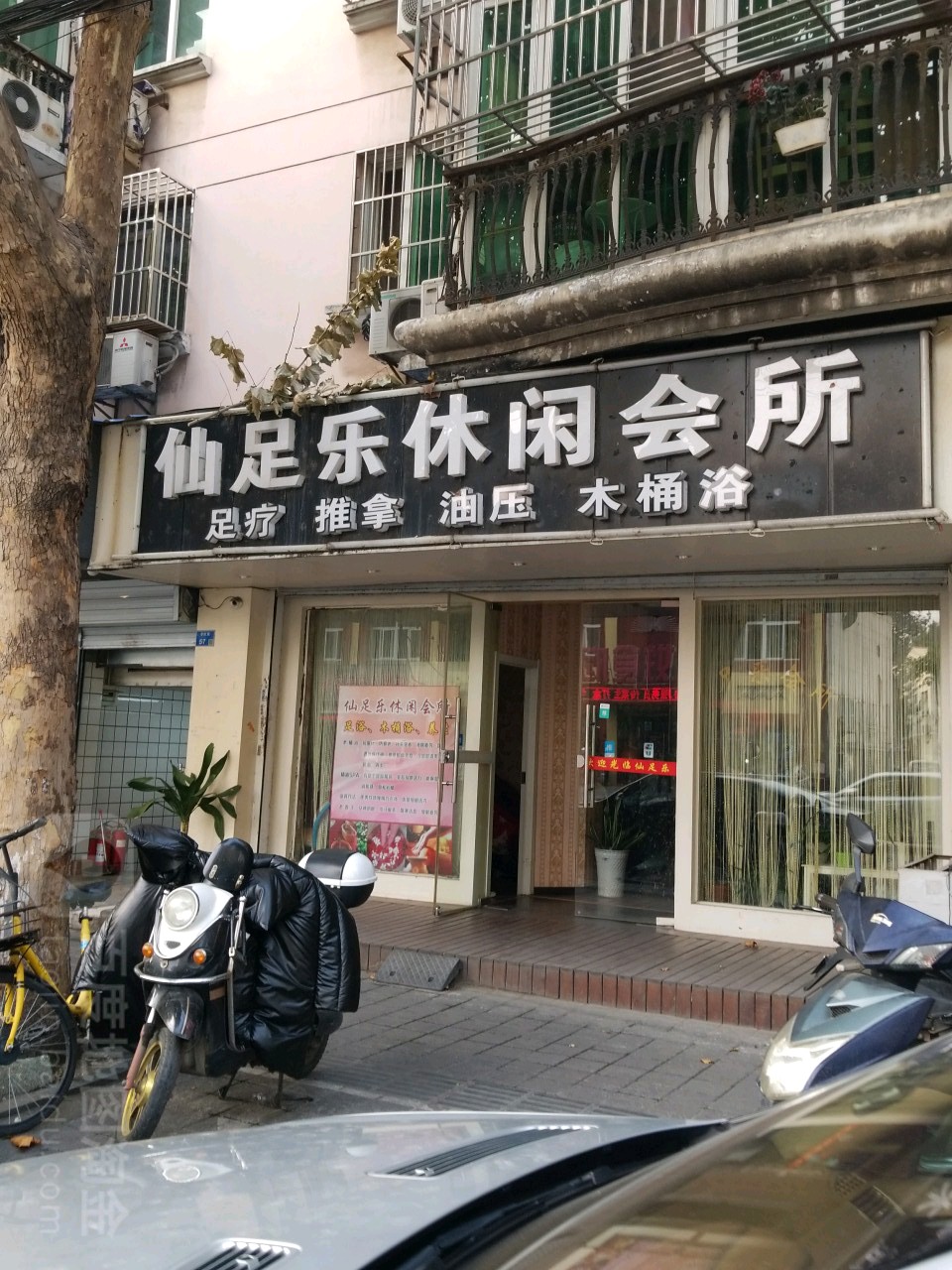 仙足乐休闲会所(秦虹路店)