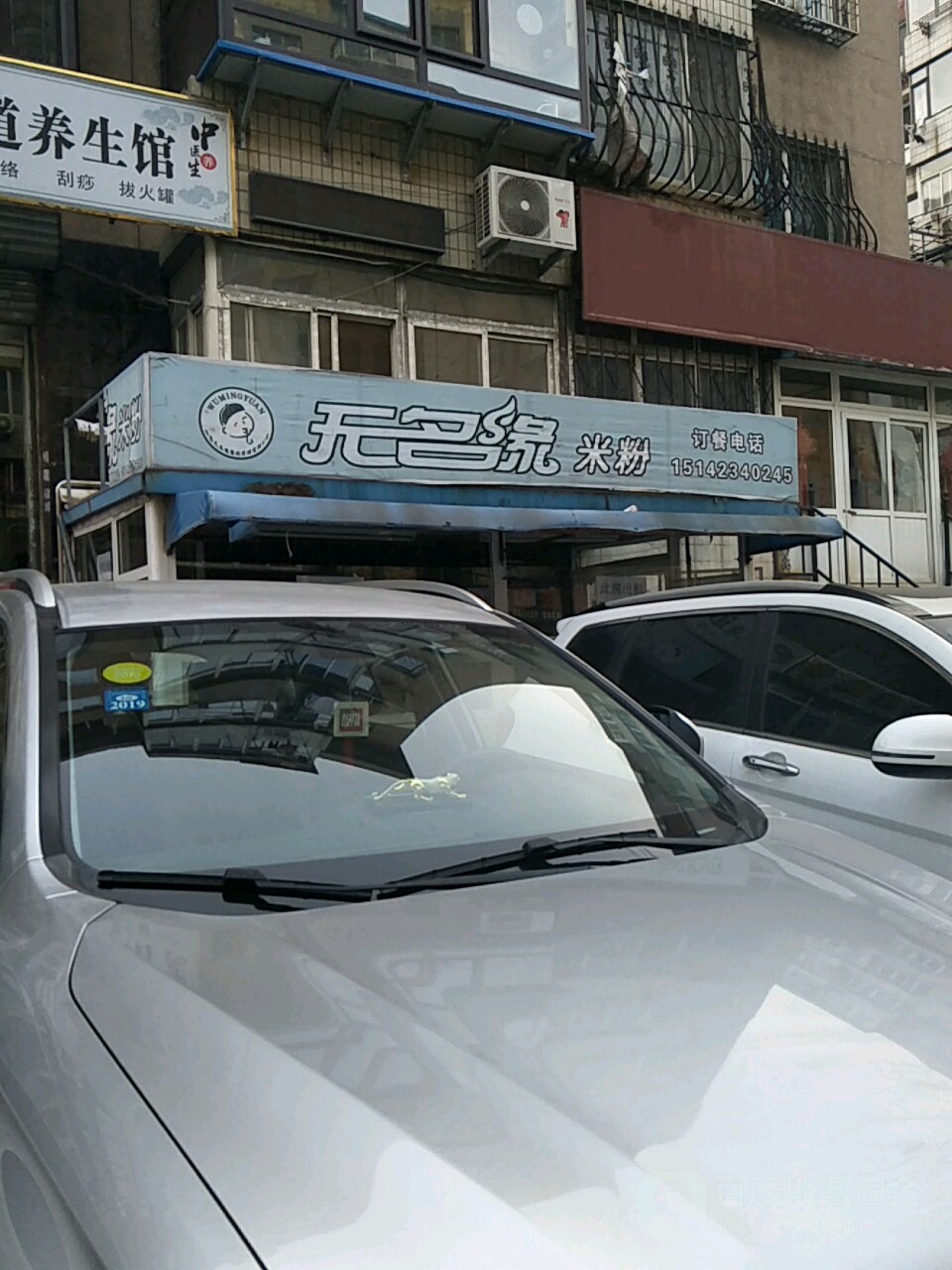 无名园米粉(车家村店)