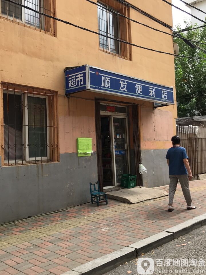 顺发便利店(文艺路店)