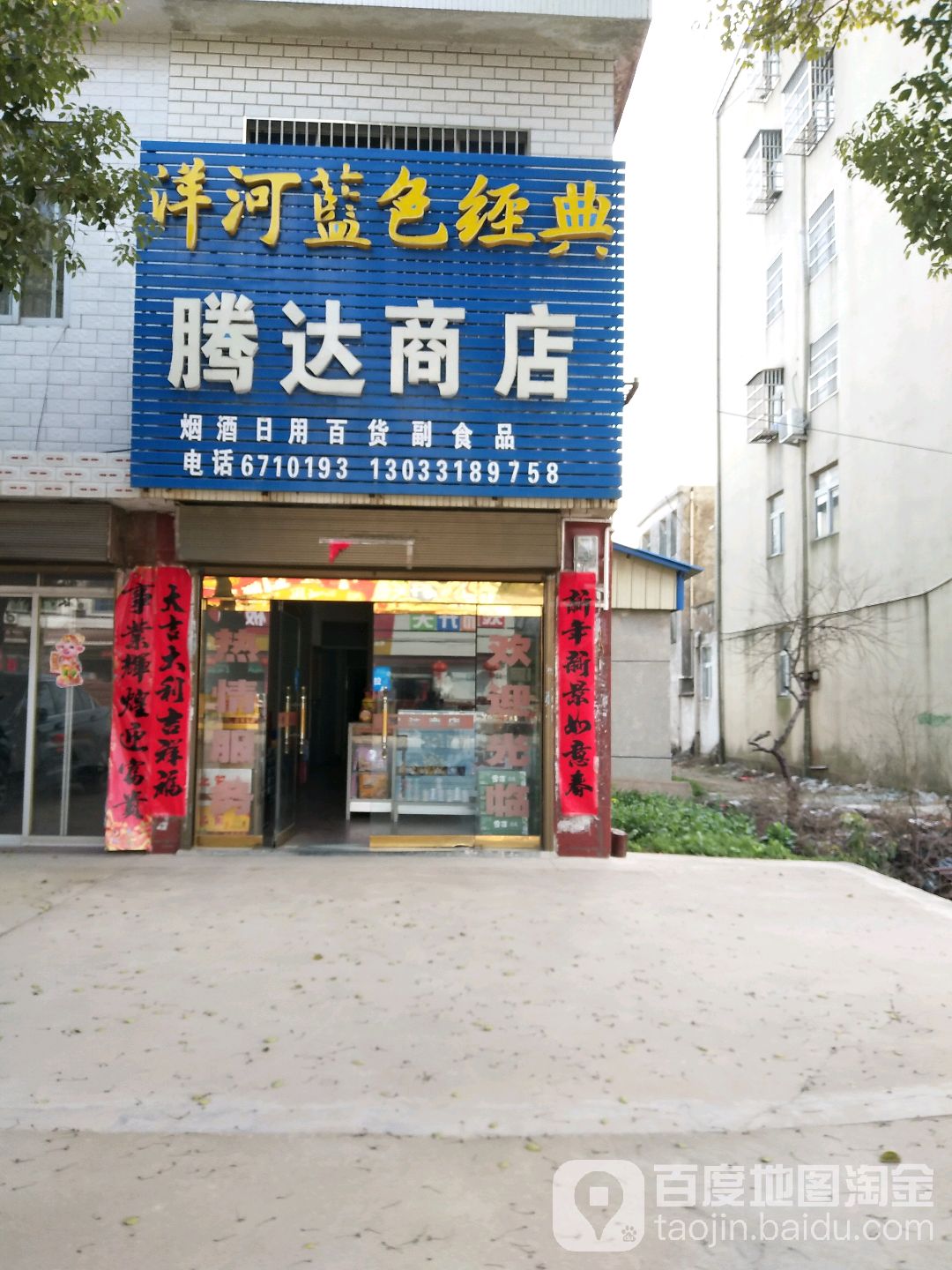 腾达商店