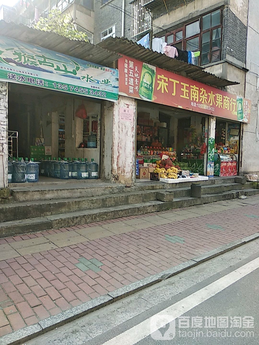 宋丁玉南杂水果商行