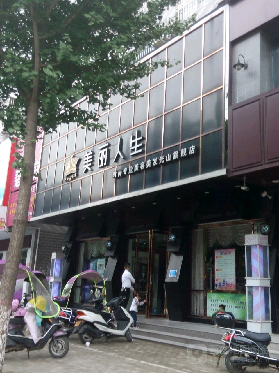 美丽人生时尚专业美容美发(光山旗舰店)
