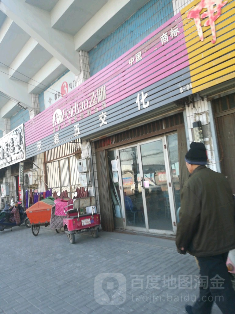 天源五交化(体育路店)