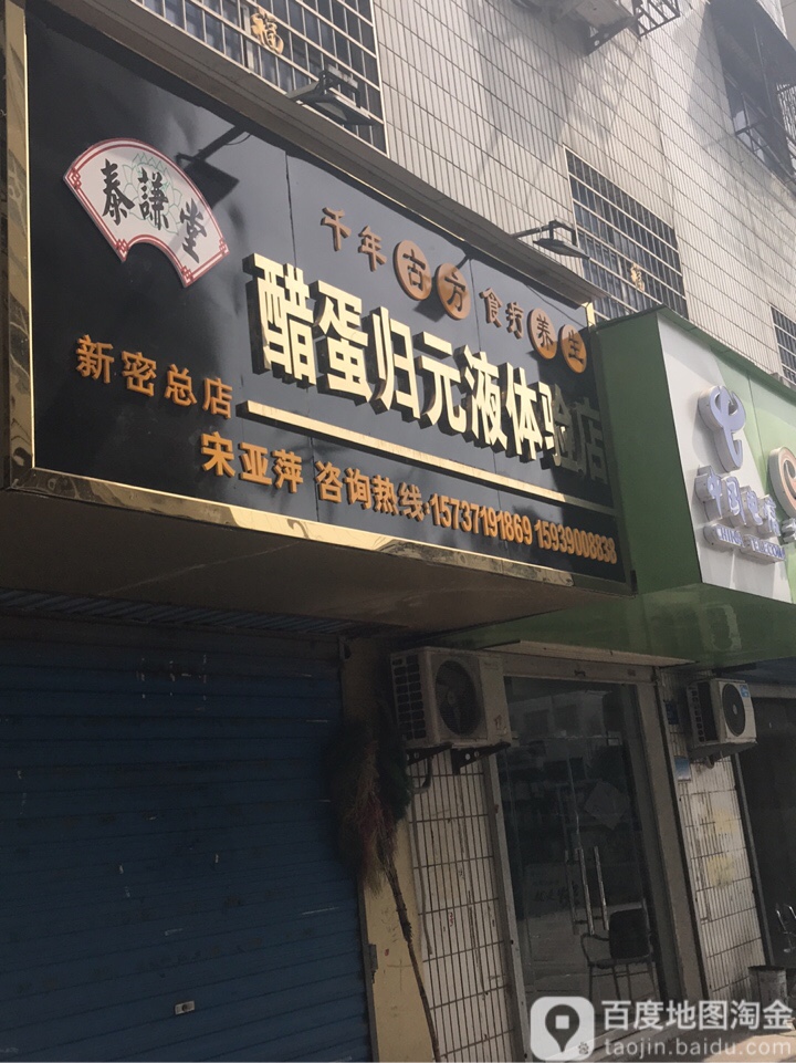 新密市泰谦堂醋蛋归元液体验店