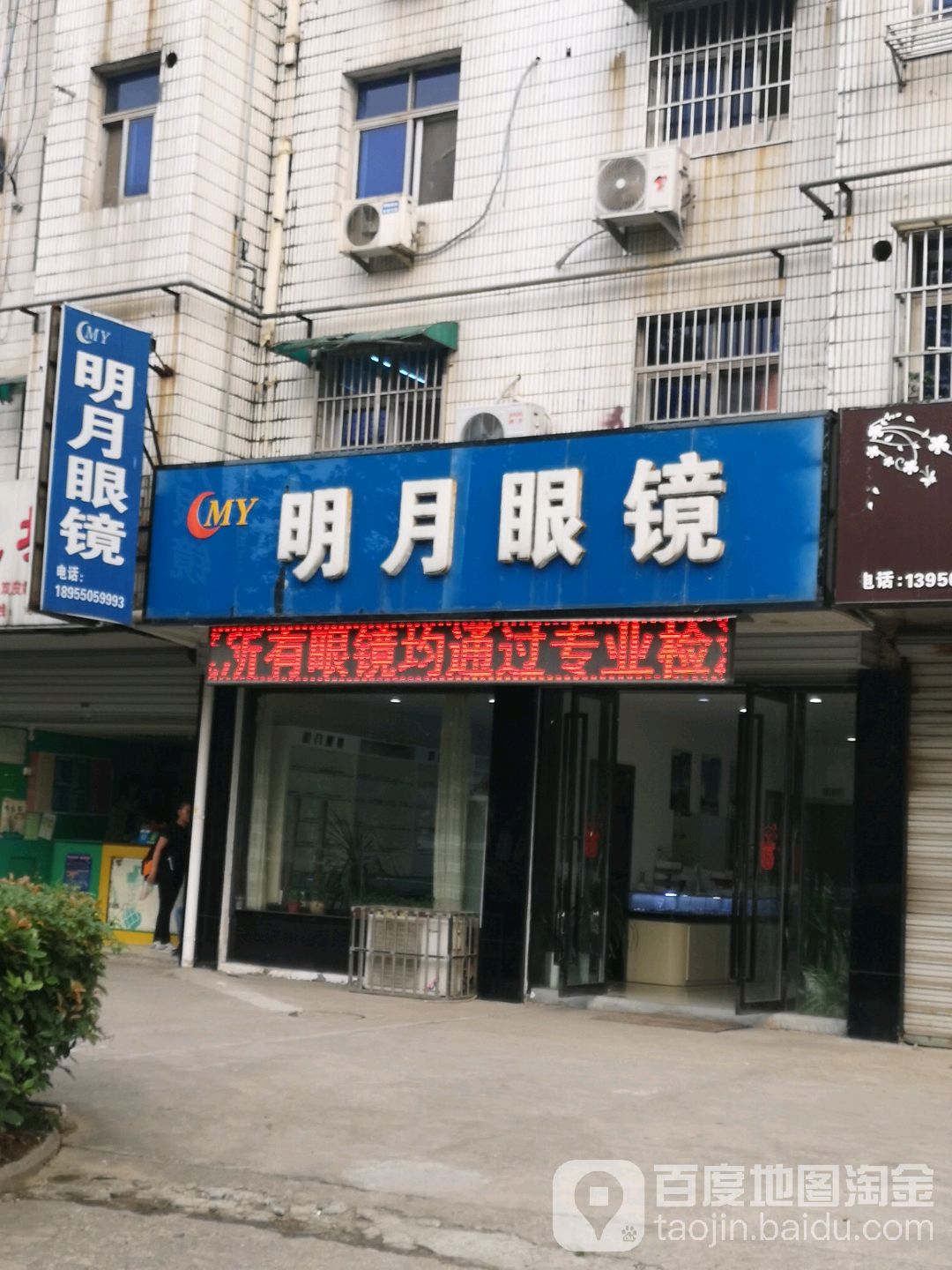 明月眼睛(南岳东路店)