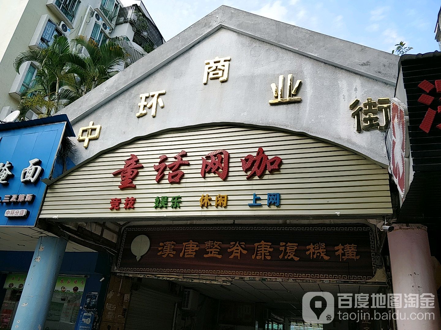 童话网咖