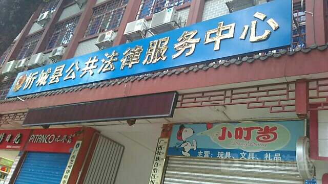 忻城縣公共法律服務中心