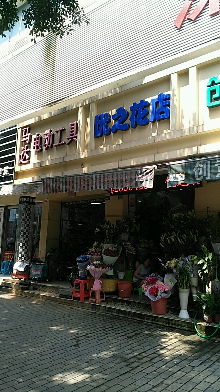 优之花店