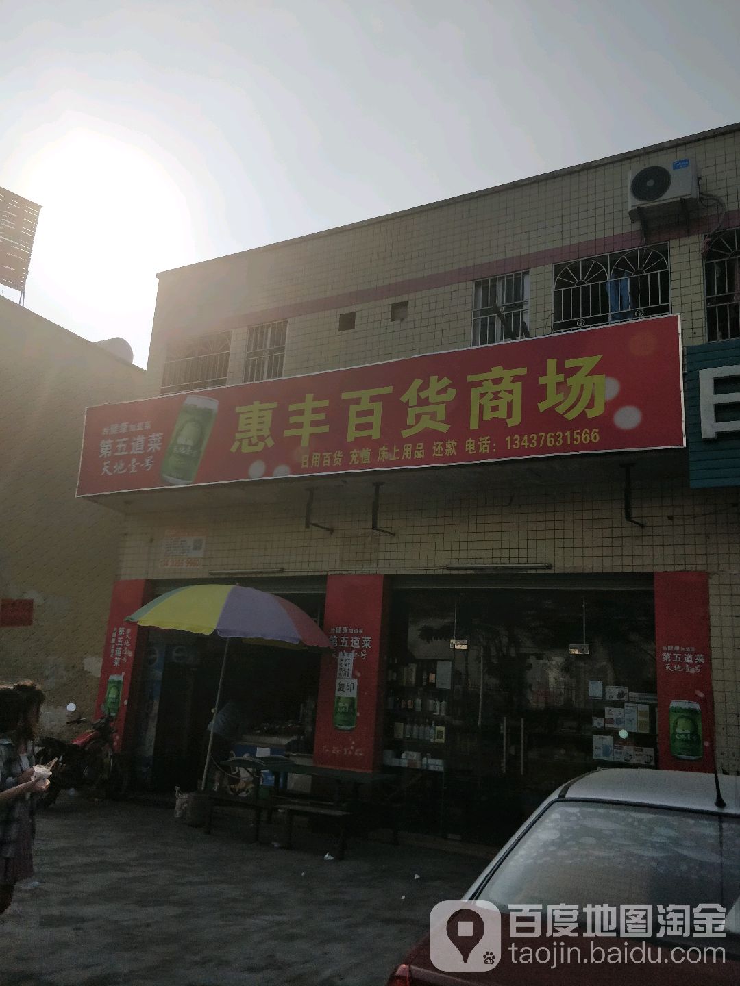 惠丰百货商场(惠风东一路店)