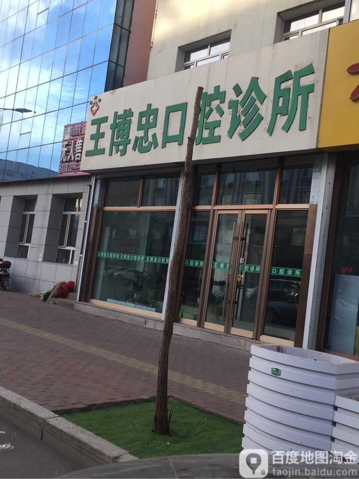 讷河市妇幼保健院王博忠口腔诊所