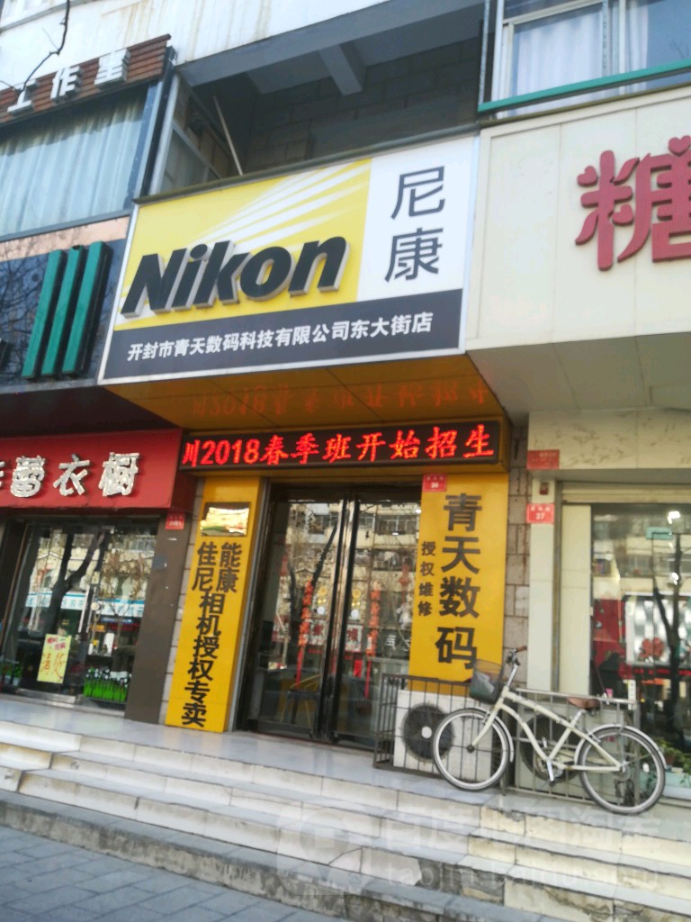 青天数码(东大街店)