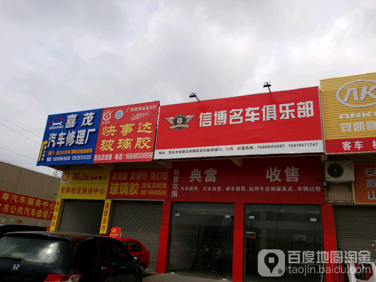 喜茂汽车修理厂