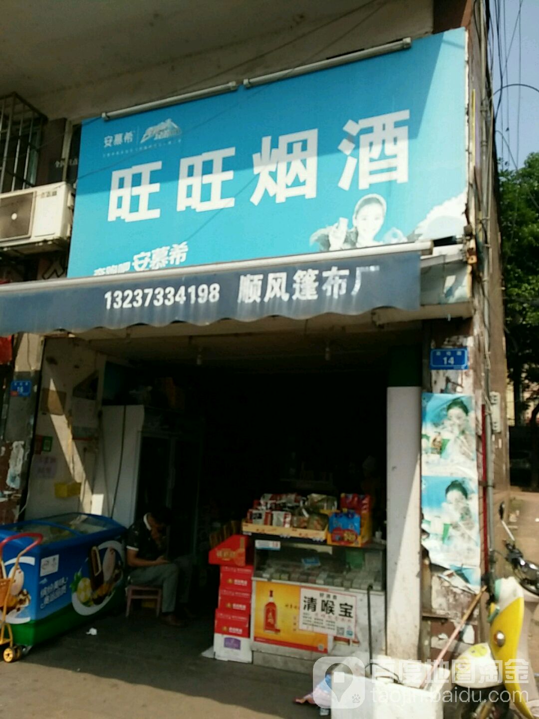 旺旺烟酒