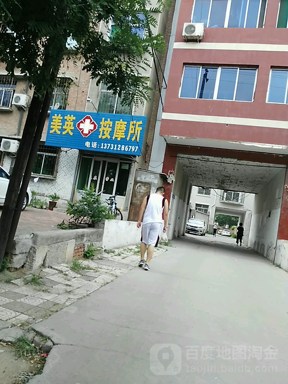 美英按摩所