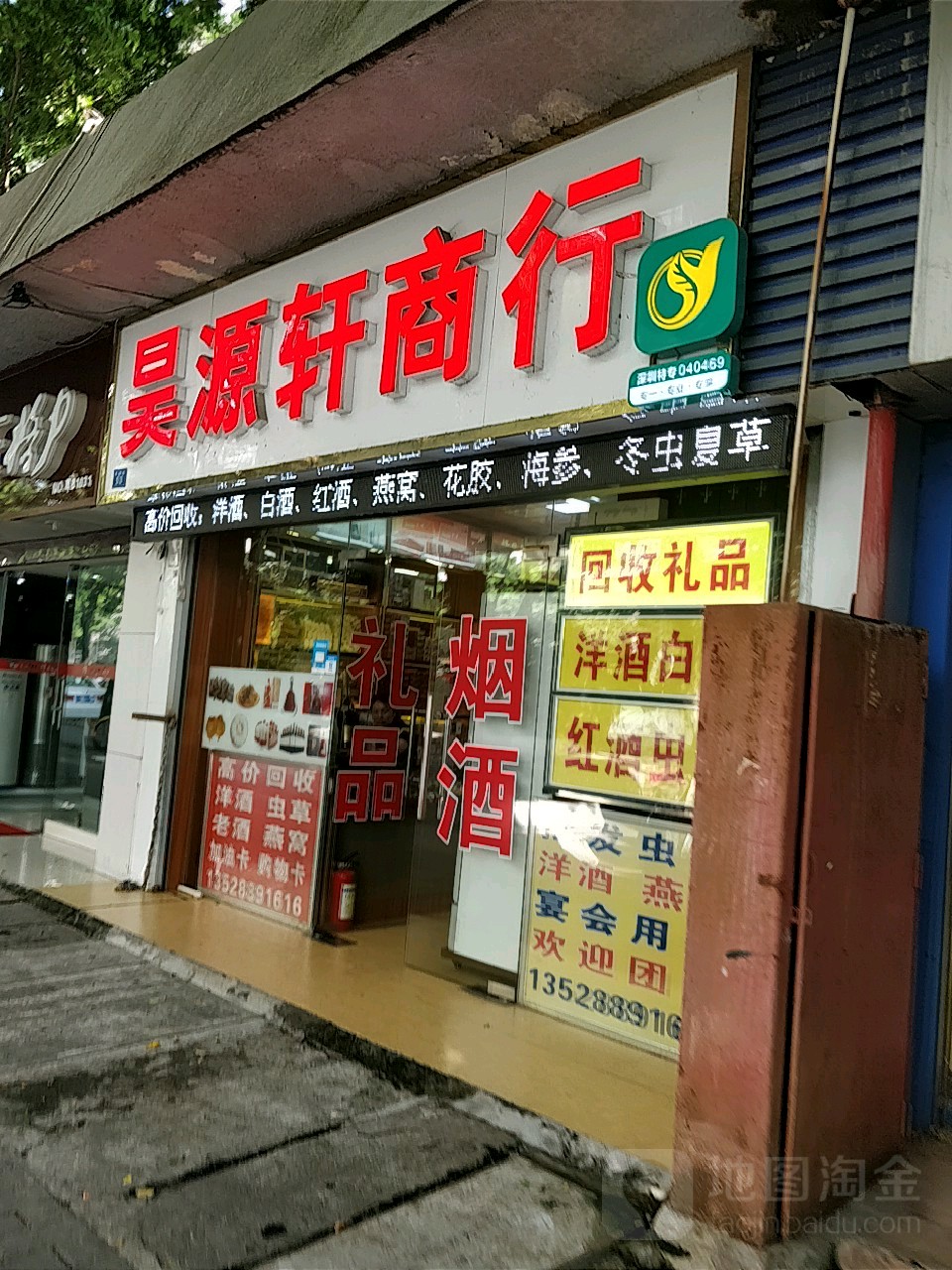 昊源轩贸易商行烟酒便利店超市回收